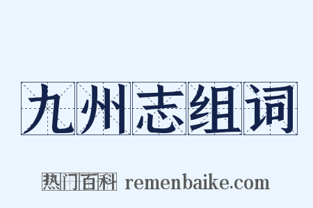 九州志组词是什么意思的图片